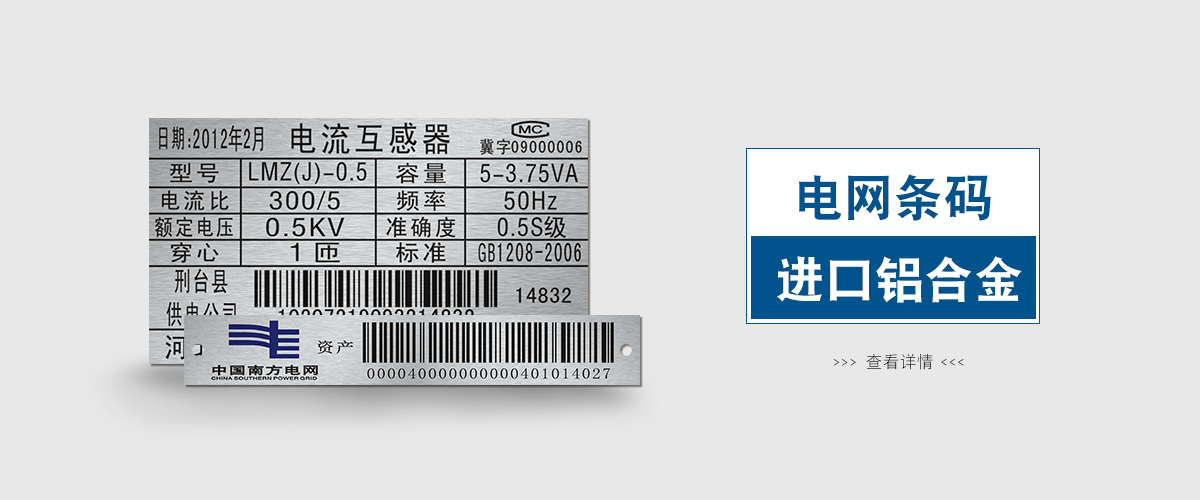 標牌鋁牌制作：電網條形碼