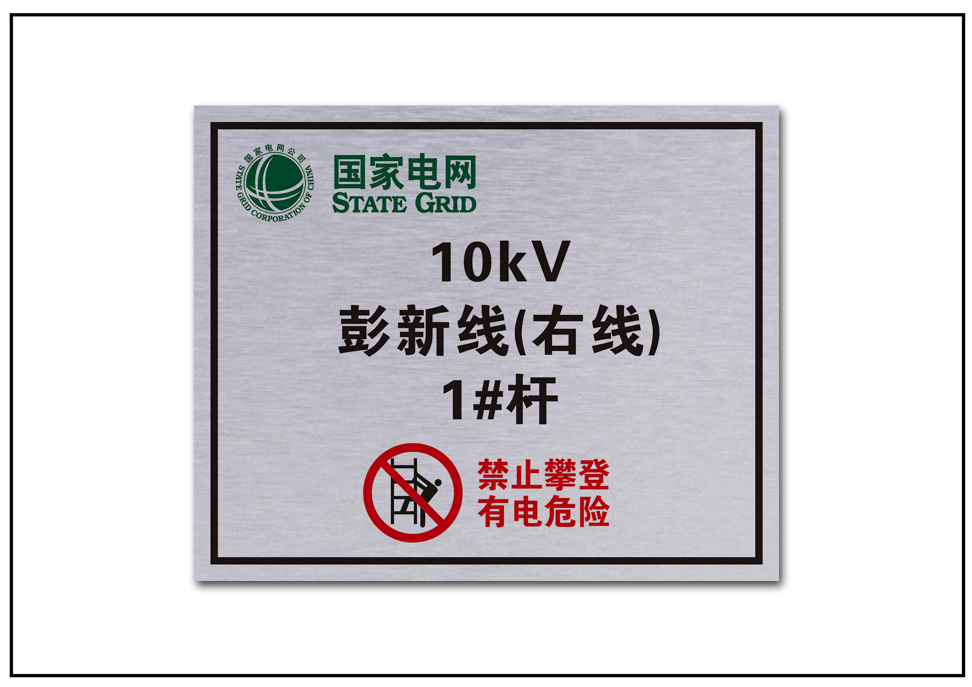 電網標牌